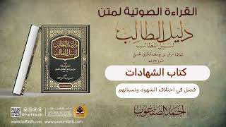 صورة فصل في اختلاف الشهود ونسيانهم