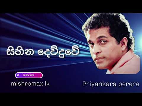 Sihina Dewduwe | සිහින දෙව්දුවේ | Priyankara Perera