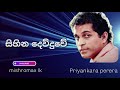 Sihina Dewduwe සිහින දෙව්දුවේ Priyankara Perera