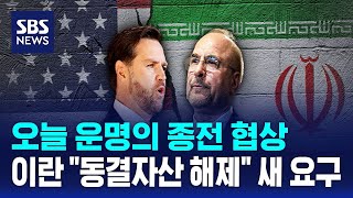 오늘 운명의 종전 협상..이란 동결자산 해제 새 요구 / SBS