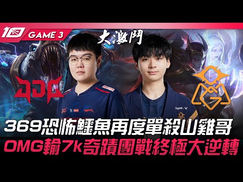 JDG vs OMG 369恐怖鱷魚再度單殺山雞哥！OMG輸7k奇蹟團戰終極大逆轉！Game 3 | 2023 LPL春季賽精華