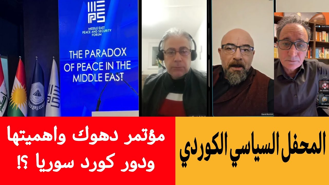 المحفل السياسي الكوردي بث مباشر حوار سياسي هام حول مؤتمر دهوك واهميتها ودور ?