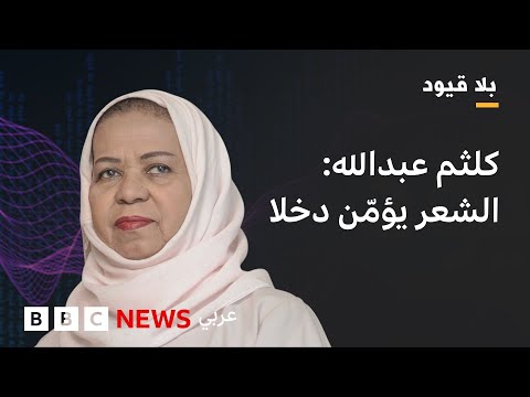 فيديو | بلاقيود : كلثم عبدالله: حكامنا هم حكام  وتجار وشعراء والشعر النبطي في الخليج لا يزال له زهوته