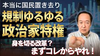 【政治家と資産】政治家はどこまで優遇されるのか？規制ゆるゆるの真実　4/23トバ太チャンネル140