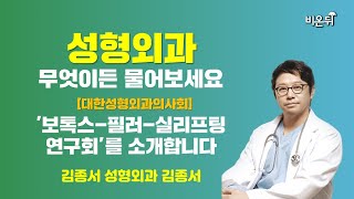 [대한성형외과의사회] '보톡스-필러-실리프팅 연구회'를 소개합니다 / 김종서성형외과 김종서