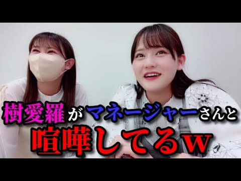 齋藤樹愛羅&髙松瞳&山本杏奈　樹愛羅がマネージャーさんと喧嘩するシーン　＝LOVE（イコールラブ・イコラブ）