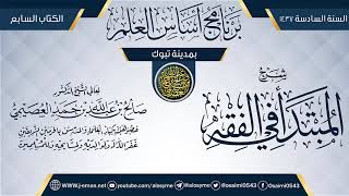 صورة شرح (المبتدأ في الفقه) | برنامج أساس العلم 1437 (تبوك) | الشيخ صالح العصيمي