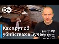 Что произошло в Буче фейки и факты об убийствах мирных 