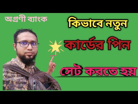 কিভাবে নতুন কার্ডের পিন সেট করতে হয়? atm pin set! Agroni Bank card new pin set.