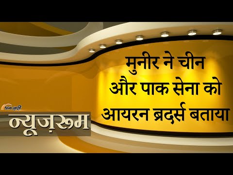 Prabhasakshi NewsRoom: Pakistani Army ने धूमधाम से मनाया चीनी सेना की 98वीं वर्षगाँठ का समारोह