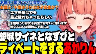 【APEX 】藍沢エマは清楚か？千燈ゆうひはJKか？でサイネちゃんとディベートするあかりん/らっしゃーとの結婚話をするあかりん【銀城サイネ/夢野あかり/ぶいすぽ切り抜き】
