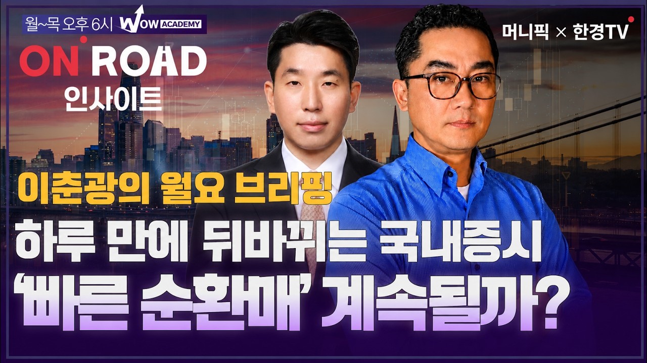 머니픽×한경TV 온로드 인사이트｜하루 만에 뒤바뀌는 증시, ‘쏠림 투자’ 괜찮을까? (2부)