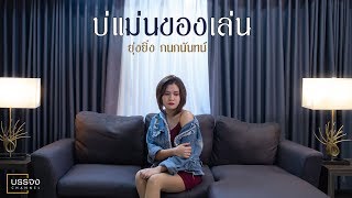 บ่แม่นของเล่น – ยุ่งยิ่ง กนกนันทน์