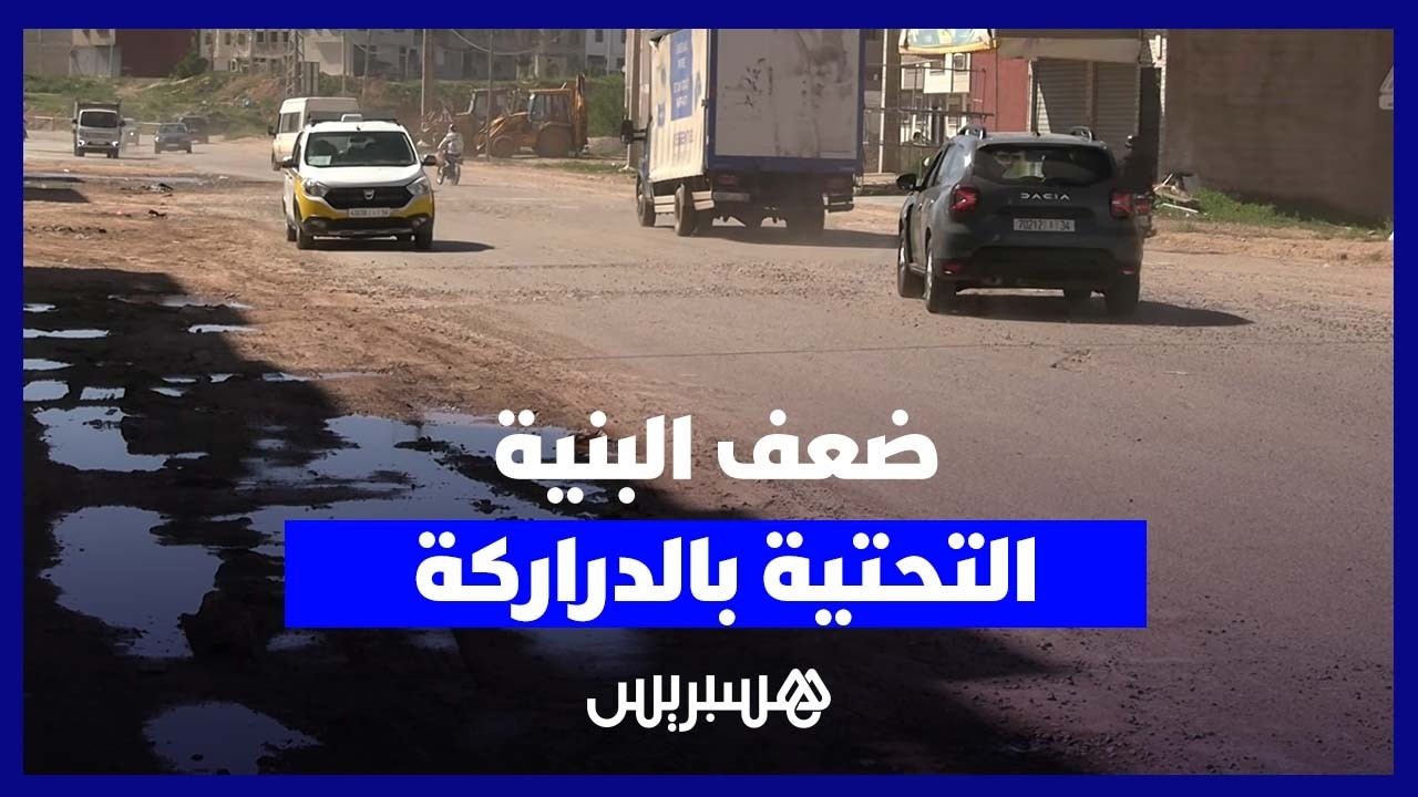 ضعف البنية التحتية بالدراركة يثير استياء الساكنة ومطالب بالتدخل thumbnail