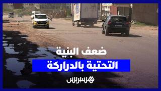 ضعف البنية التحتية بالدراركة يثير استياء الساكنة ومطالب بالتدخل thumbnail