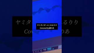 【歌ってみた】ヤミタイガール【れるりり様】