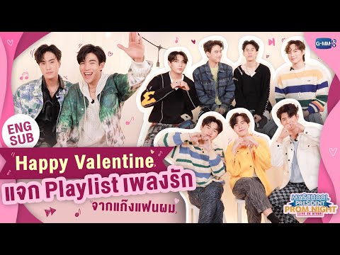 แจก Playlist เพลงรัก ในวันแห่งความรักจากแก๊งแฟนผมฯ 🌹 | #MySchoolPresidentOnStage