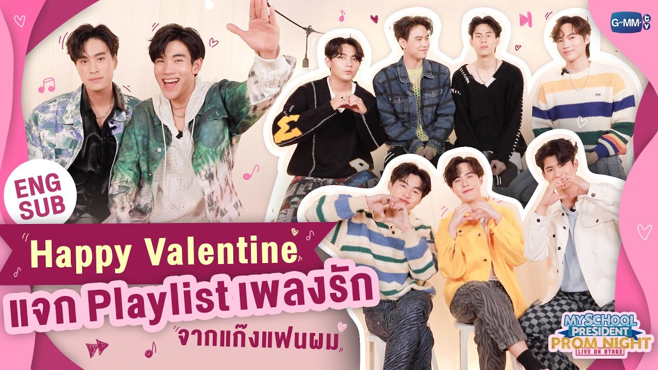 แจก Playlist เพลงรัก ในวันแห่งความรักจากแก๊งแฟนผมฯ 🌹 | #MySchoolPresidentOnStage