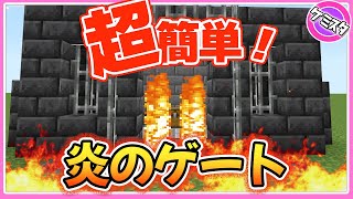 【マイクラ統合版】超簡単にできるMOBを倒せる炎のゲートの作り方｜コマンド(Switch/PE/Win10/PS4/Xbox対応)