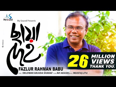 Chaya Deho (ছায়া দেহ) | Fazlur Rahman Babu | Indubaba 2 | Lyrical Video 2017