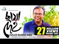 Chaya Deho ছায়া দেহ Fazlur Rahman Babu Indubaba 2 Lyrical Music Video New Bangla So
