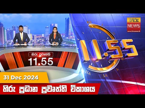 Hiru News 11:55 PM | 2024-12-31
