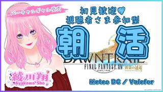 【ギャル受肉Vtuber】パッチ7.5済⚠️ネタバレ注意⚠️視聴者さま参加型🎮️初見大歓迎💖 #FF14 朝活✨️【MeteorDC/Valefor】