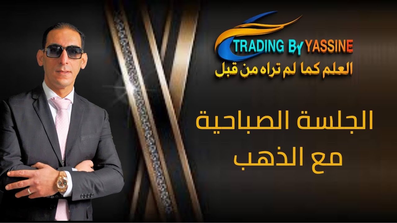 الجلسة الصباحية مع آلذهب، آلذهب إلى أين 🤔؟