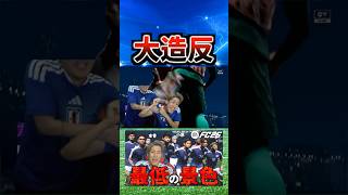 国を裏切る大造反 #コハロン #サッカー #fc26 #fifaworldcup2026