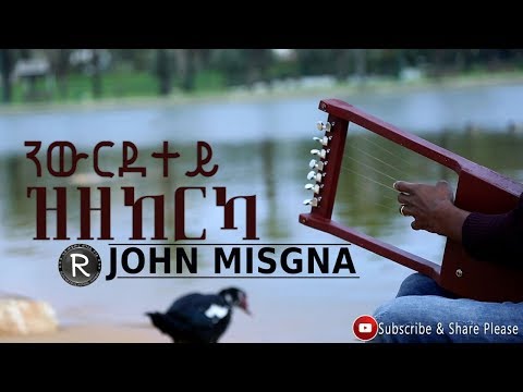 John Misgna 2018{ንውርደተይ ዝዘከርካ} ReNew Eritrean Gospoel Song 2018