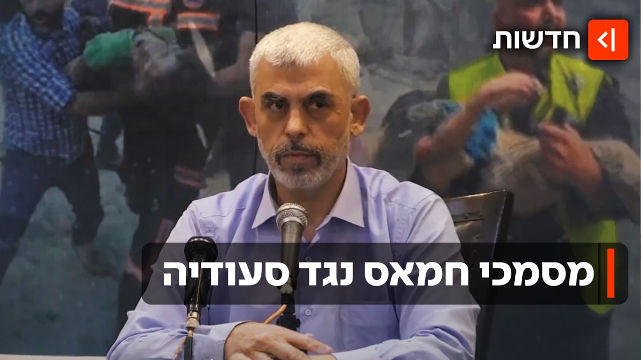 סיכול הנורמליזציה ובחירת העיתוי למתקפת 7 באוקטובר: מסמכי סינוואר נחשפים