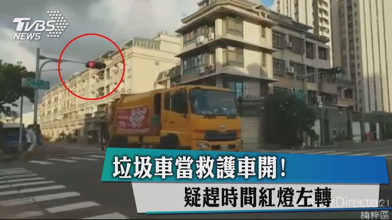 垃圾車當救護車開！　疑趕時間紅燈左轉