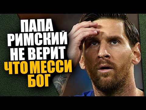 ЛИОНЕЛЬ МЕССИ ОБОШЕЛ КРИШТИАНУ РОНАЛДУ | ПАПА РИМСКИЙ СПОРИТ, ЧТО МЕССИ НЕ БОГ!