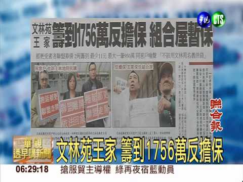 文林苑王家 籌到1756萬反擔保