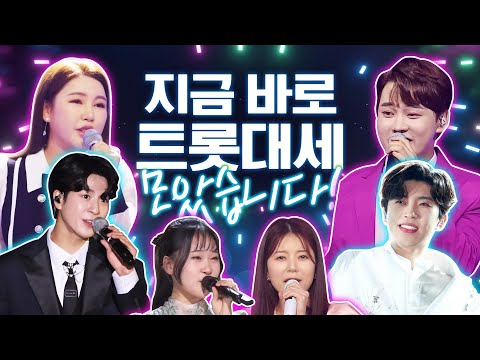 지금 트로트 대세들이 모였습니다! ¸박서진¸정동원¸임영웅¸김다현¸양지은¸송가인¸