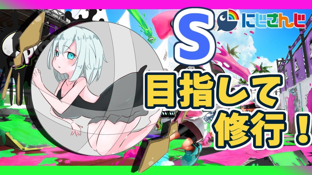 【スプラトゥーン2】S目指す!エリアヤグラだけ!!【アルス・アルマル/にじさんじ】