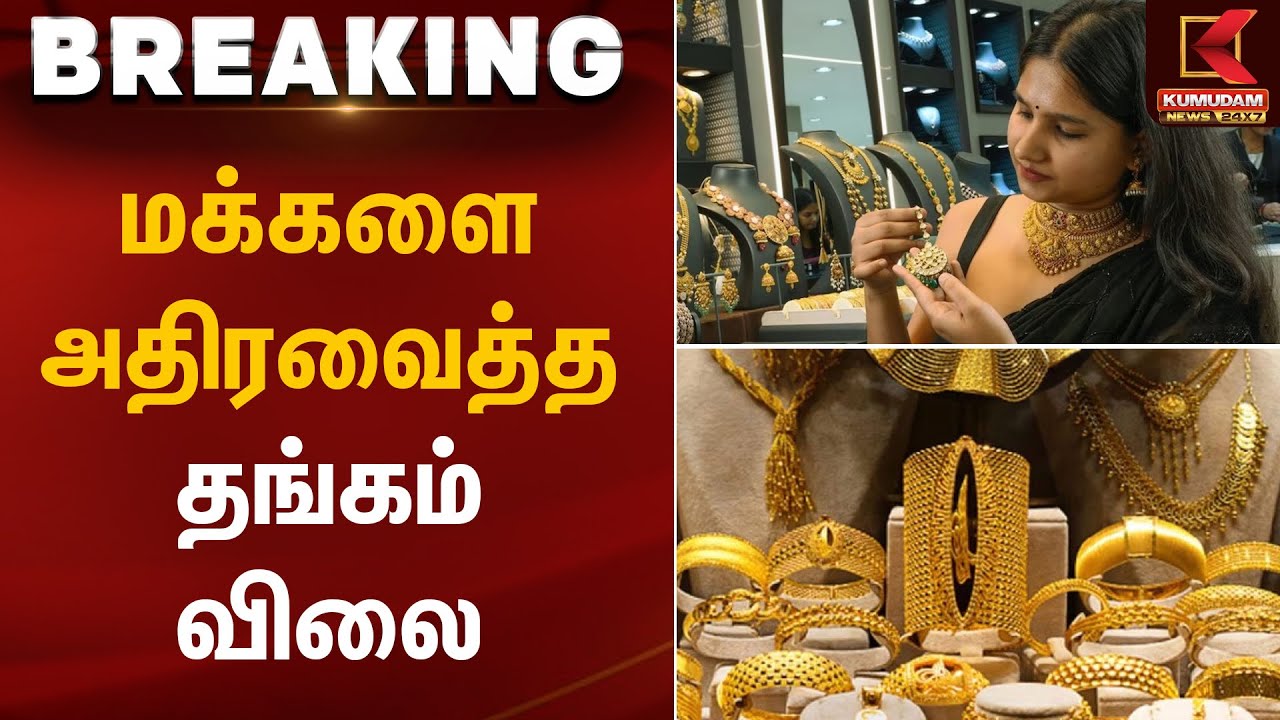 மக்களை அதிரவைத்த தங்கம் விலை | Gold Rate Today | Kumudam News