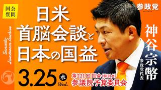 【国会中継】「日米首脳会談と日本の国益」 参議院議員 神谷宗幣 国会質疑 令和8年3月25日 参政党