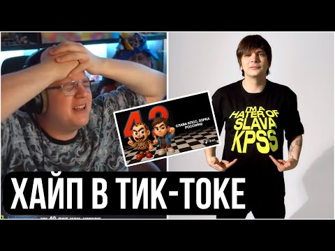 История про то, как СЛАВА КПСС в тик-токе хайпил