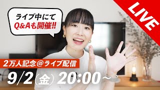 【LIVE】チャンネル登録者2万人突破！何でも質問コーナーも開催🎉