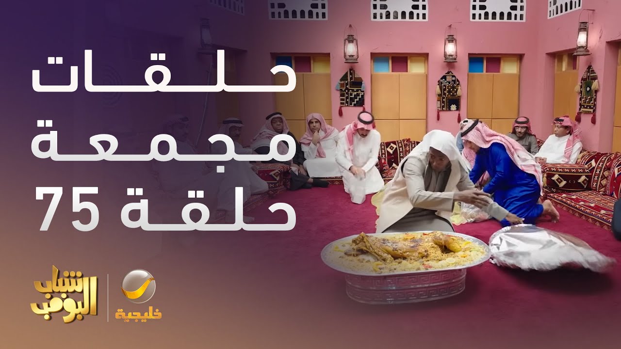 حلقات مجمعة من مسلسل شباب البومب الحلقة 75