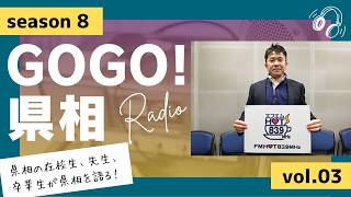 【GOGO！県相】シーズン8「第3回」