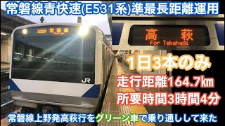 【常磐線青快速(E531系)"準"最長距離運用】常磐線上野発高萩行きを"グリーン車"で乗り通して来た！(1日3本のみ)(走行距離164.7Km)(所要時間3時間4分)