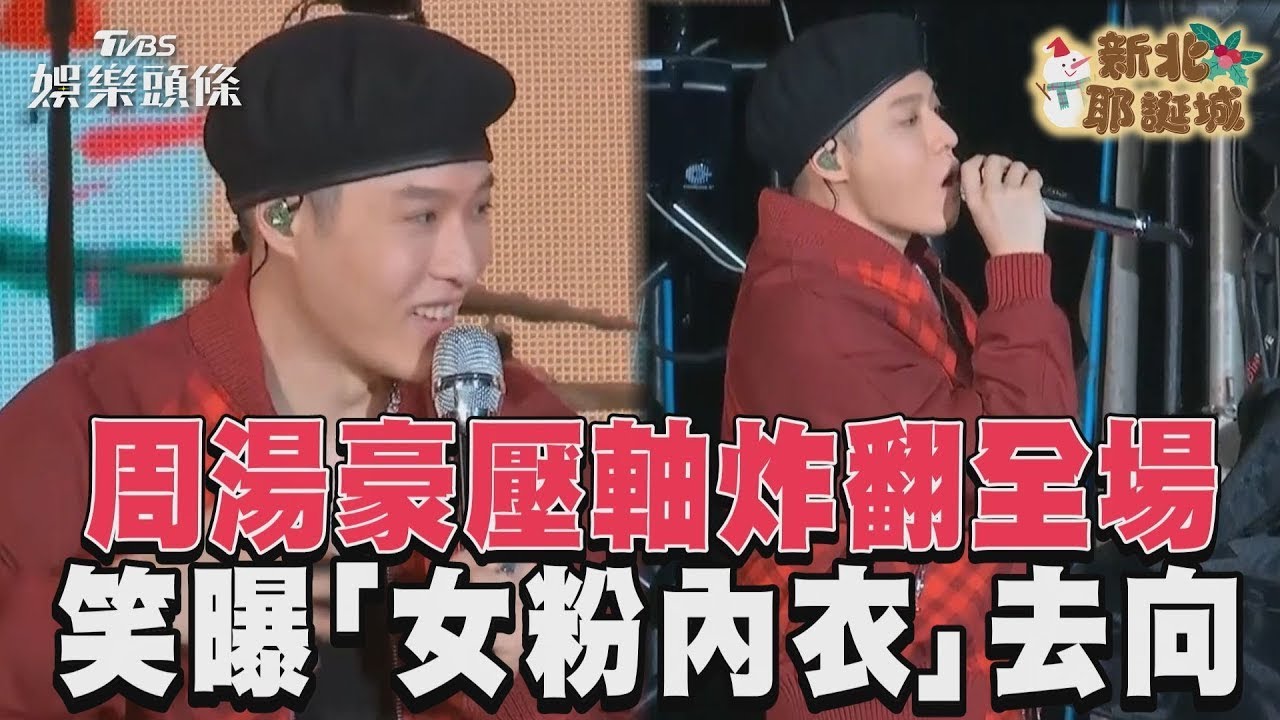 影音/周湯豪壓軸炸翻全場 笑曝「女粉內衣」去向