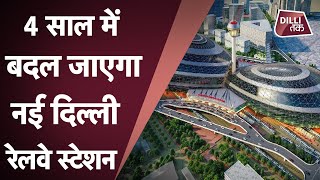 आने वाले वक्त में modern होगा New Delhi Railway Station | Dilli Tak