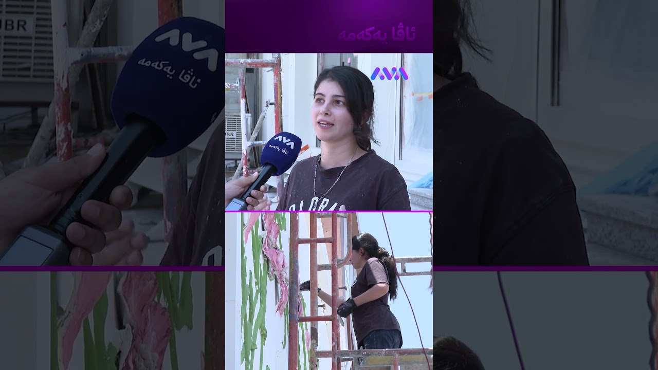 ڤیدیۆ | لە ئیشی ئەسکەلە خۆشتر نییە