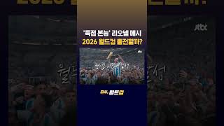 '득점 본능' 리오넬 메시…2026 북중미 월드컵 출전할까? #JTBC #Shorts