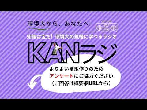 環境学科 公立鳥取環境大学　KANラジ　第8回「南極とサンゴと私」