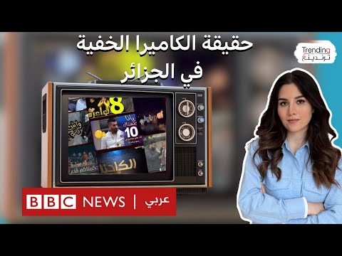 فيديو | كشف حقيقة برامج الكاميرا الخفية في الجزائر.. حقيقة أم تمثيل؟!
