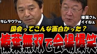 【国会爆笑】榛葉無双、始まる…茂木大臣も思わず“キムタク級”と絶賛　#政治 #話し方 #プレゼン